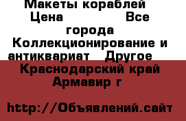 Макеты кораблей › Цена ­ 100 000 - Все города Коллекционирование и антиквариат » Другое   . Краснодарский край,Армавир г.